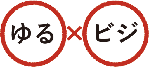 ゆる×ビジ